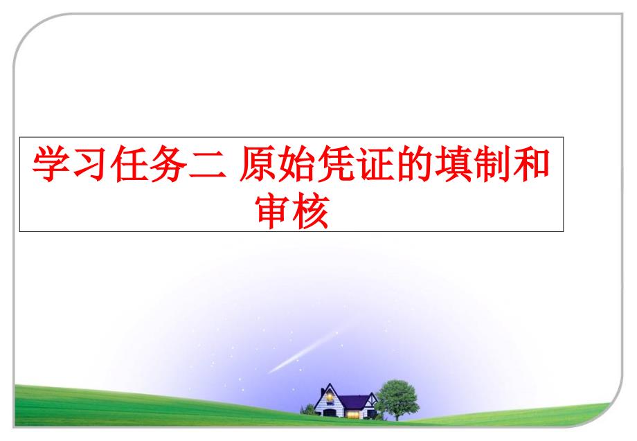 最新学习任务二 原始凭证的填制和审核PPT课件_第1页