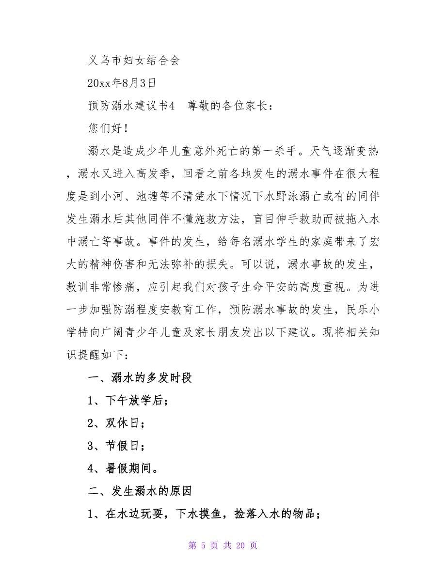 预防溺水倡议书.doc_第5页