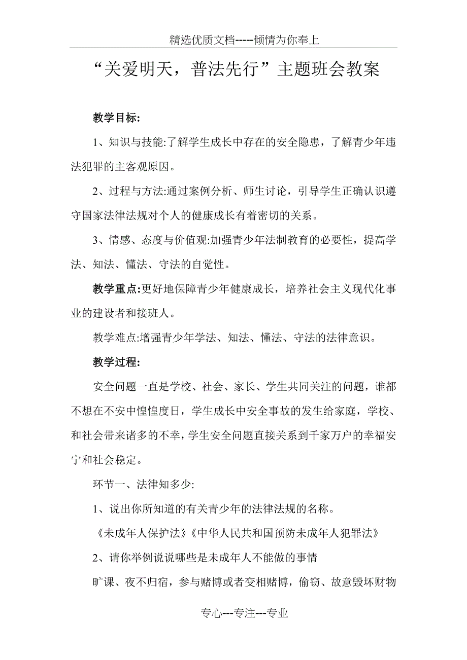 关爱明天-普法先行主题班会教案模板_第1页