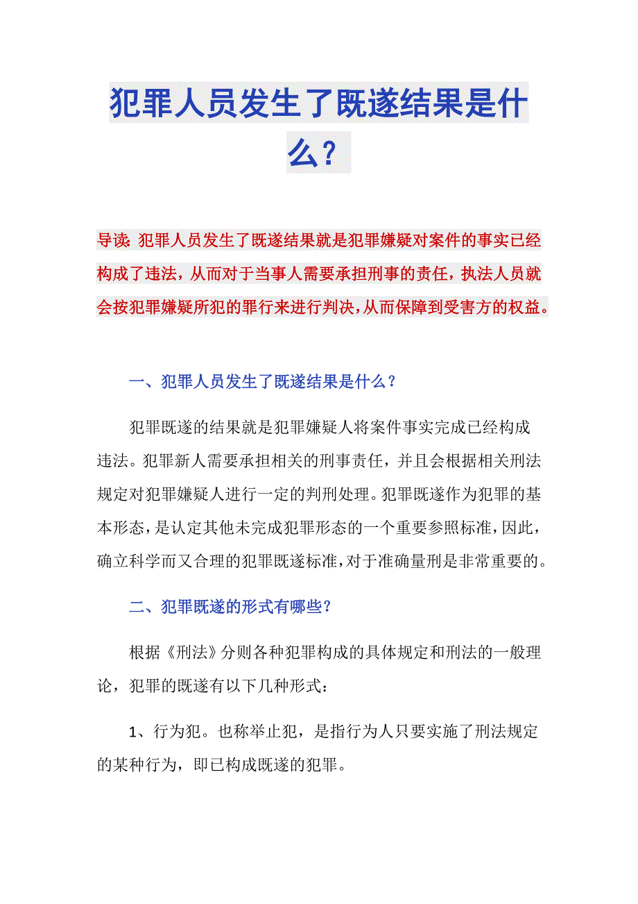 犯罪人员发生了既遂结果是什么？_第1页