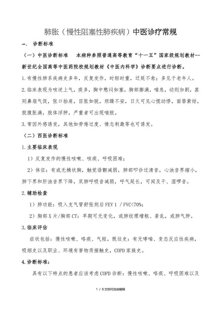 肺胀中医诊疗方案_第1页