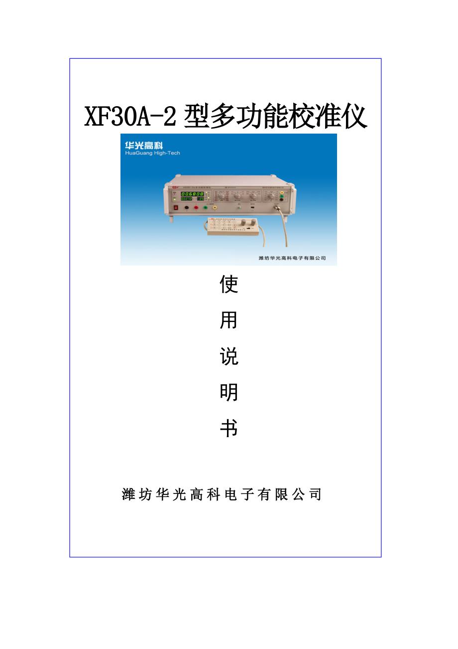 华光高科XF30A-2型多功能校准仪.doc_第1页