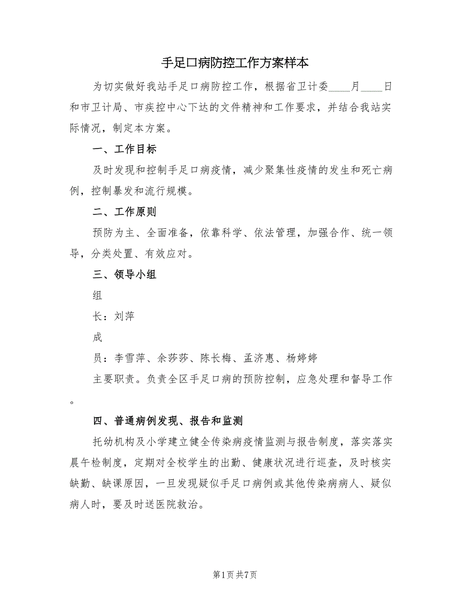 手足口病防控工作方案样本（二篇）_第1页