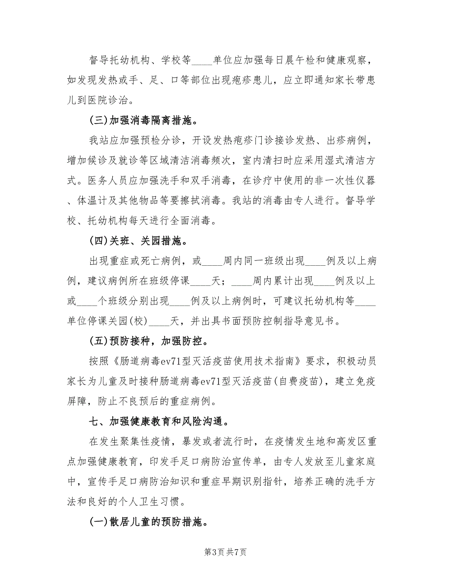 手足口病防控工作方案样本（二篇）_第3页