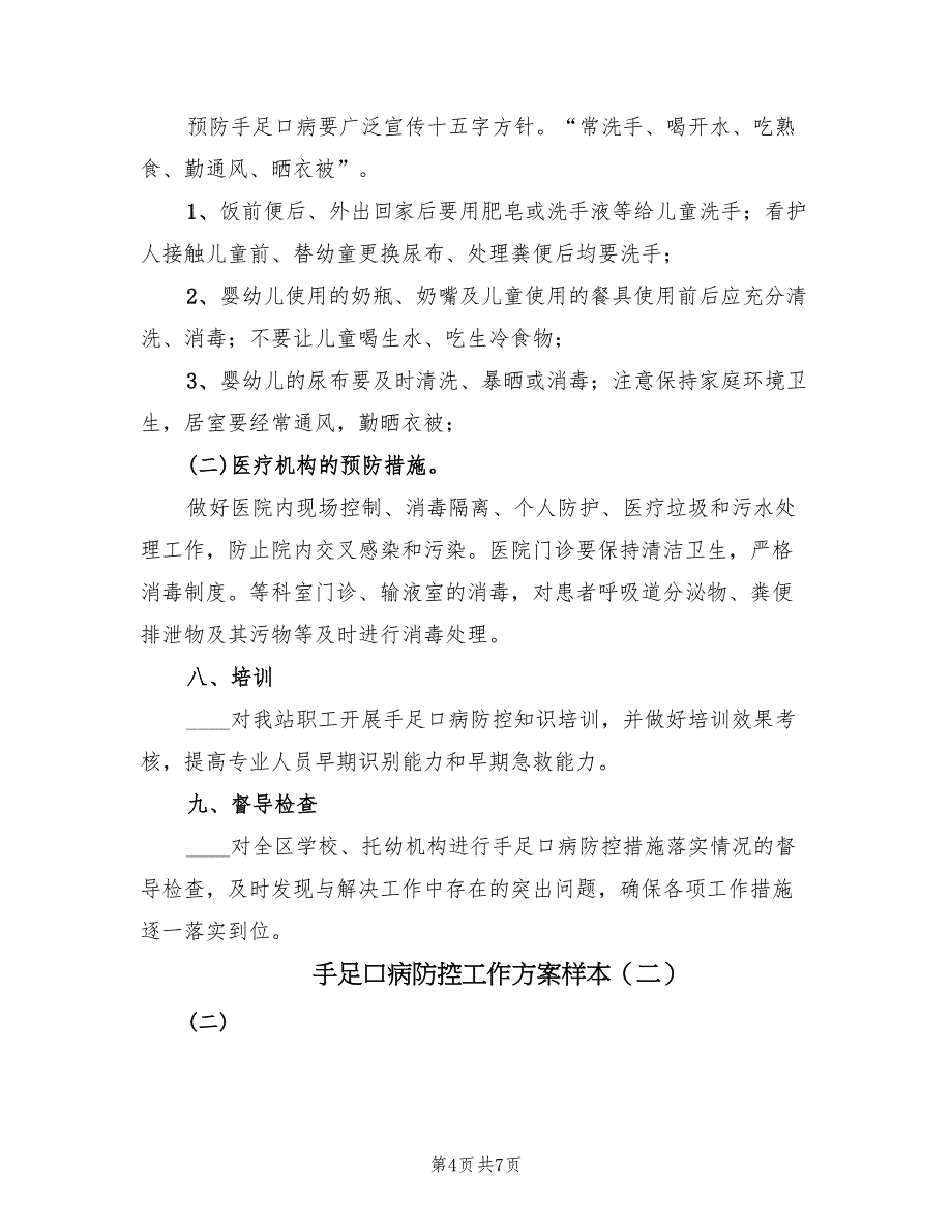 手足口病防控工作方案样本（二篇）_第4页