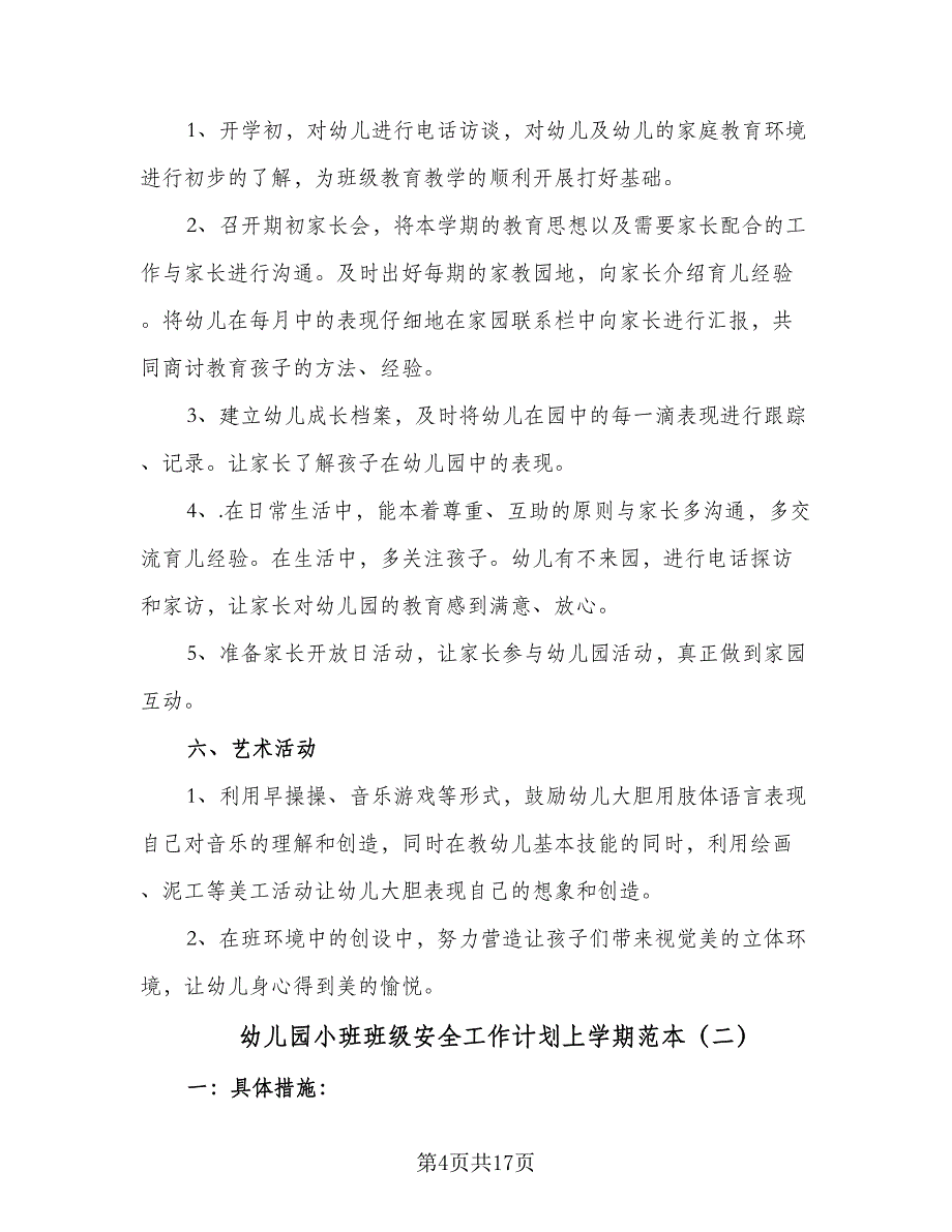 幼儿园小班班级安全工作计划上学期范本（4篇）_第4页