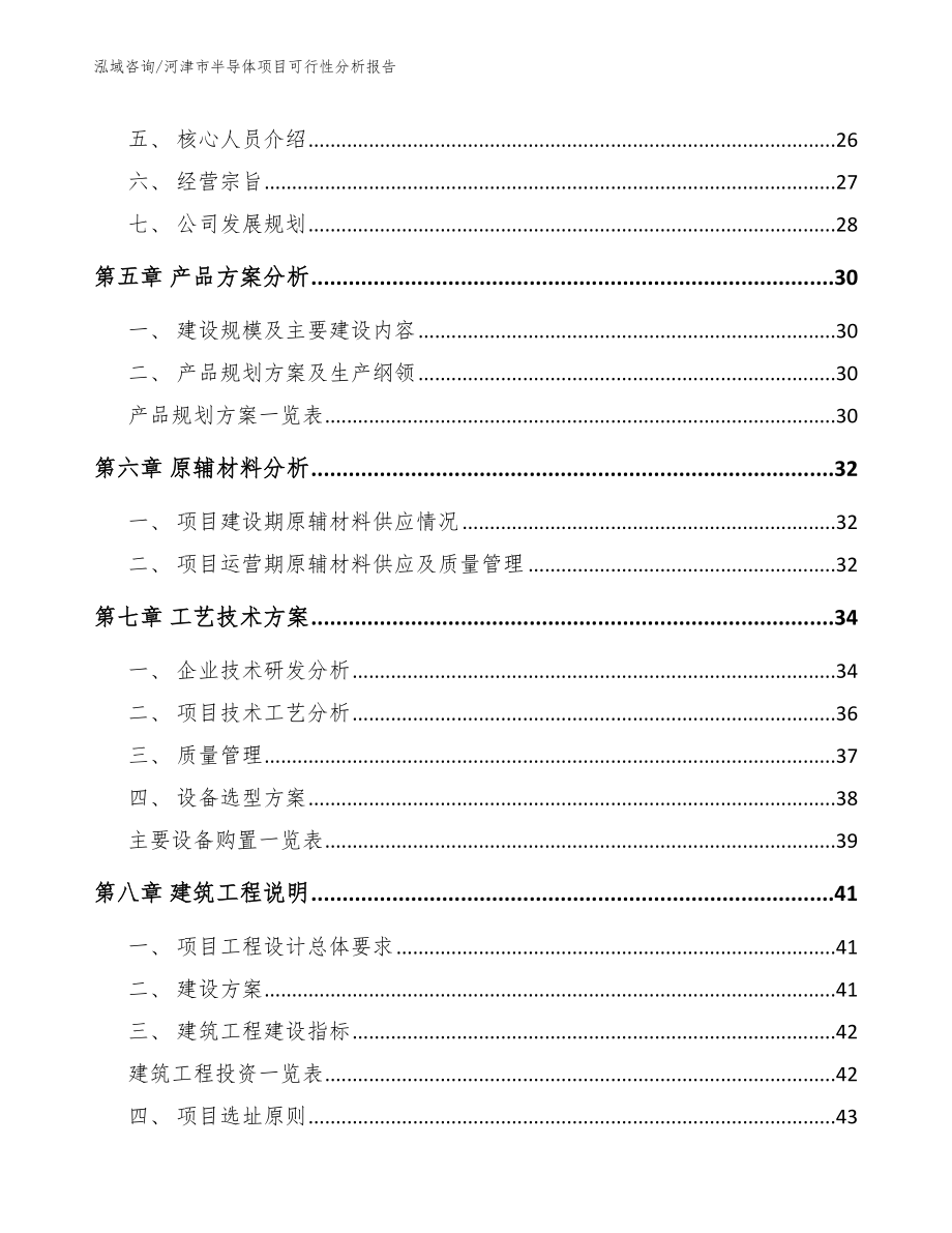 河津市半导体项目可行性分析报告_第4页