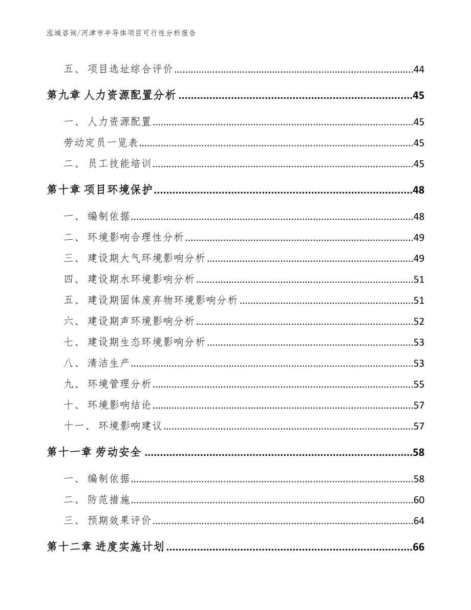 河津市半导体项目可行性分析报告_第5页