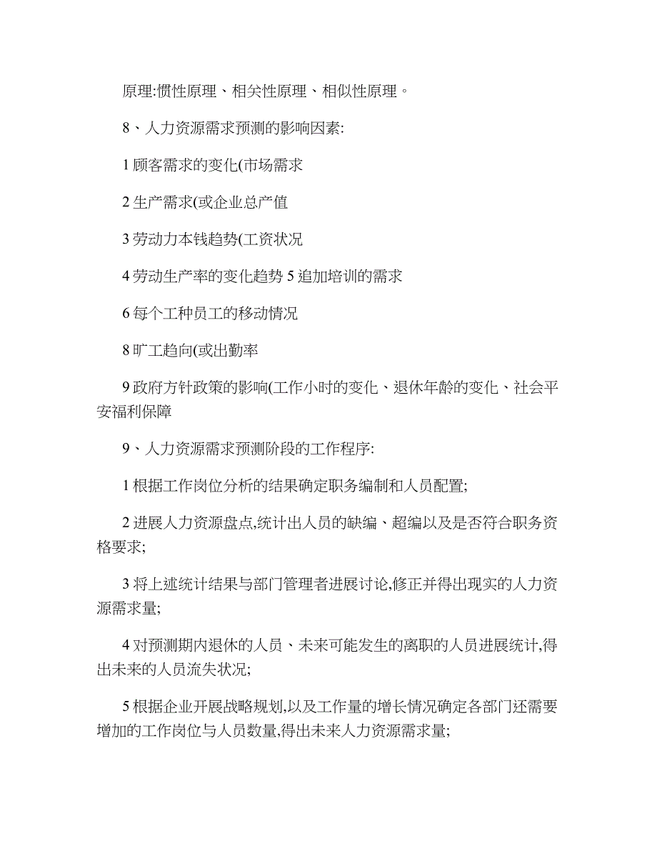 二级人力资源管理师课本总结知识点_第4页