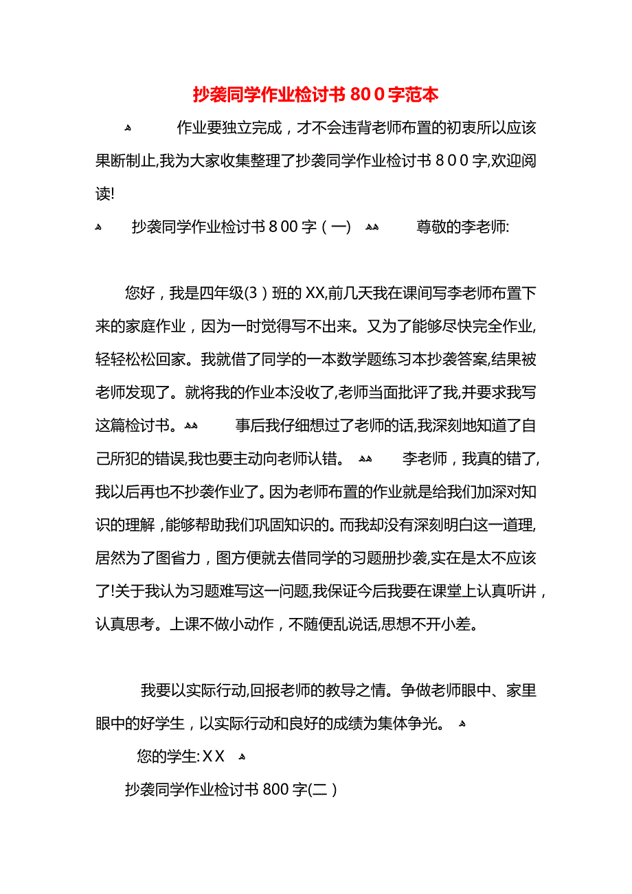 抄袭同学作业检讨书800字_第1页