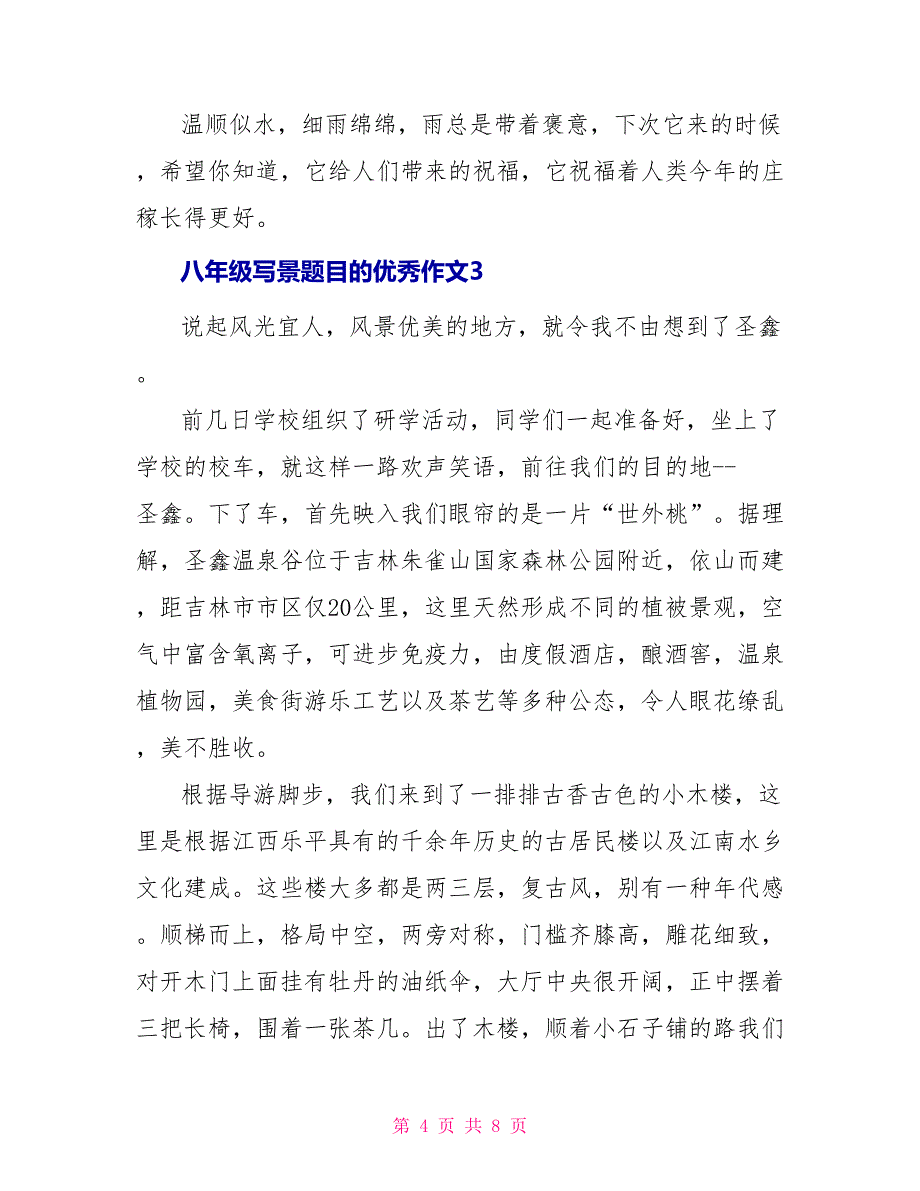 八年级写景题目的优秀作文_第4页