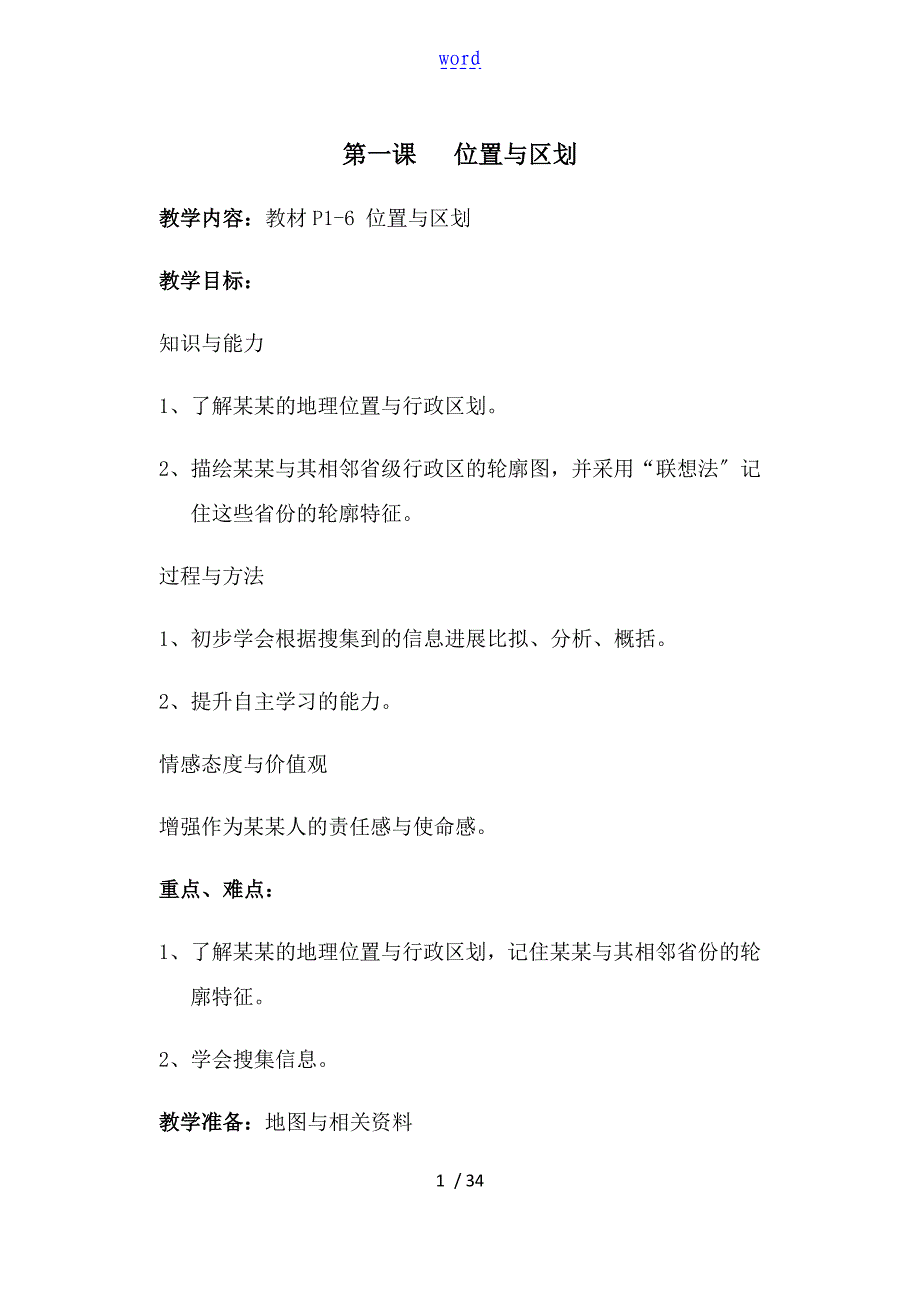七年级上册湖南地方文化常识教案设计04182_第1页