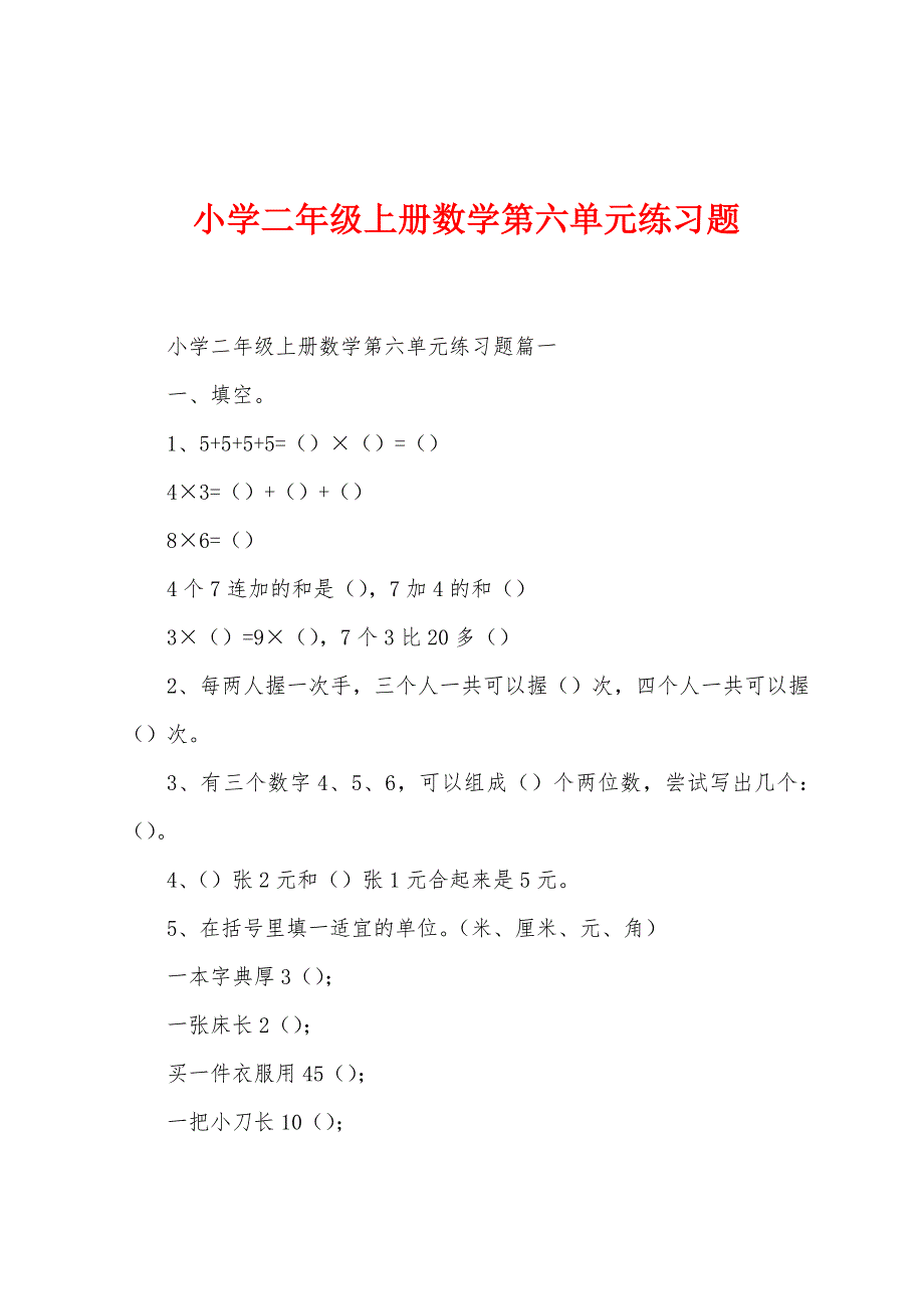 小学二年级上册数学第六单元练习题.docx_第1页