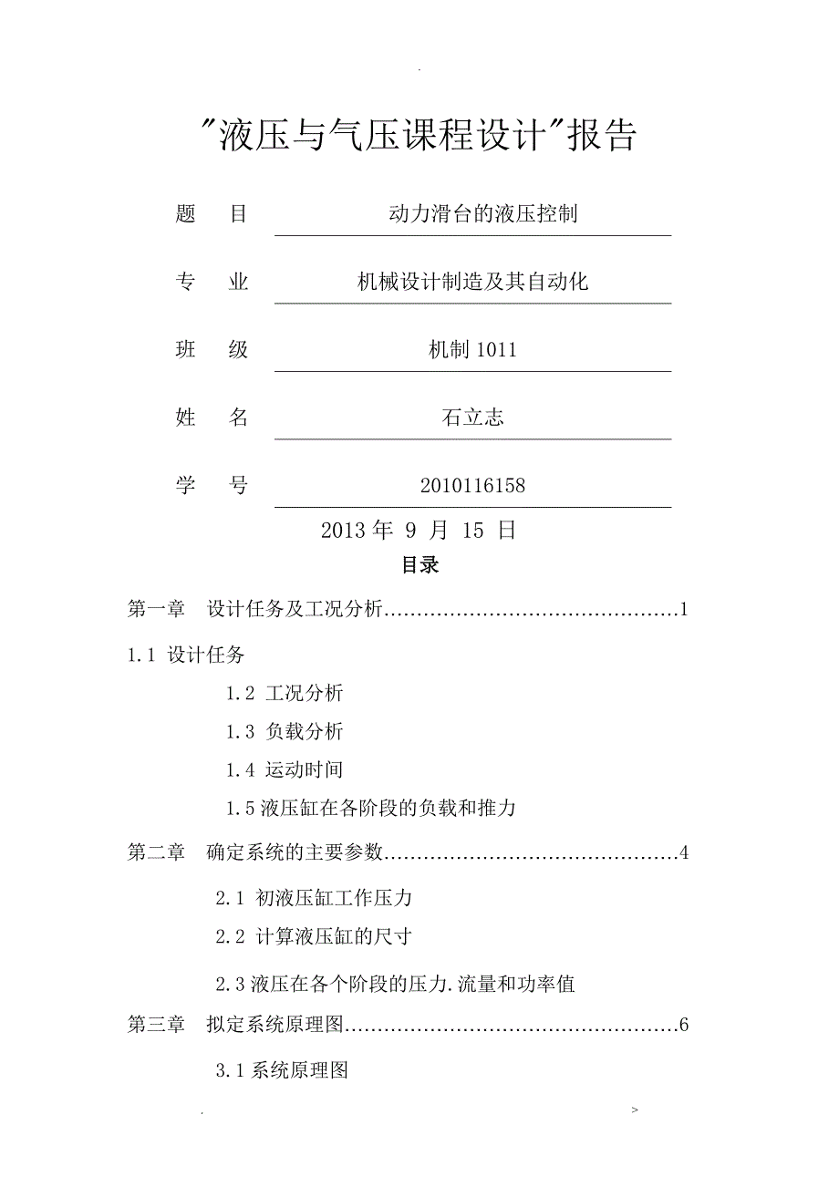 动力滑台的液压控制_第1页