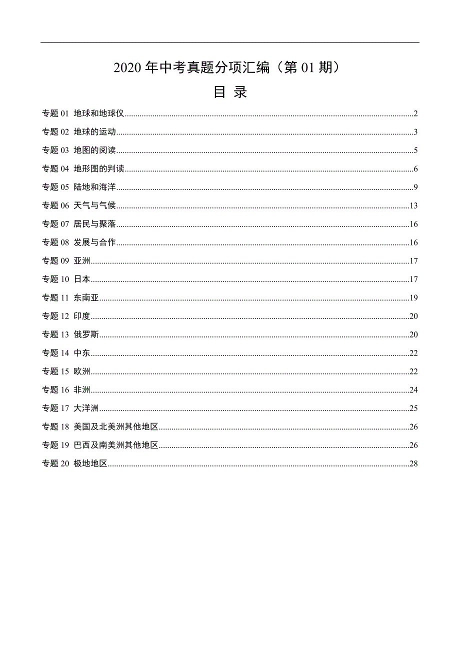 2020年中考真题地理试题分项汇编（全国版）(一)地球和地图、世界地理（第01期）（解析版）.docx_第1页