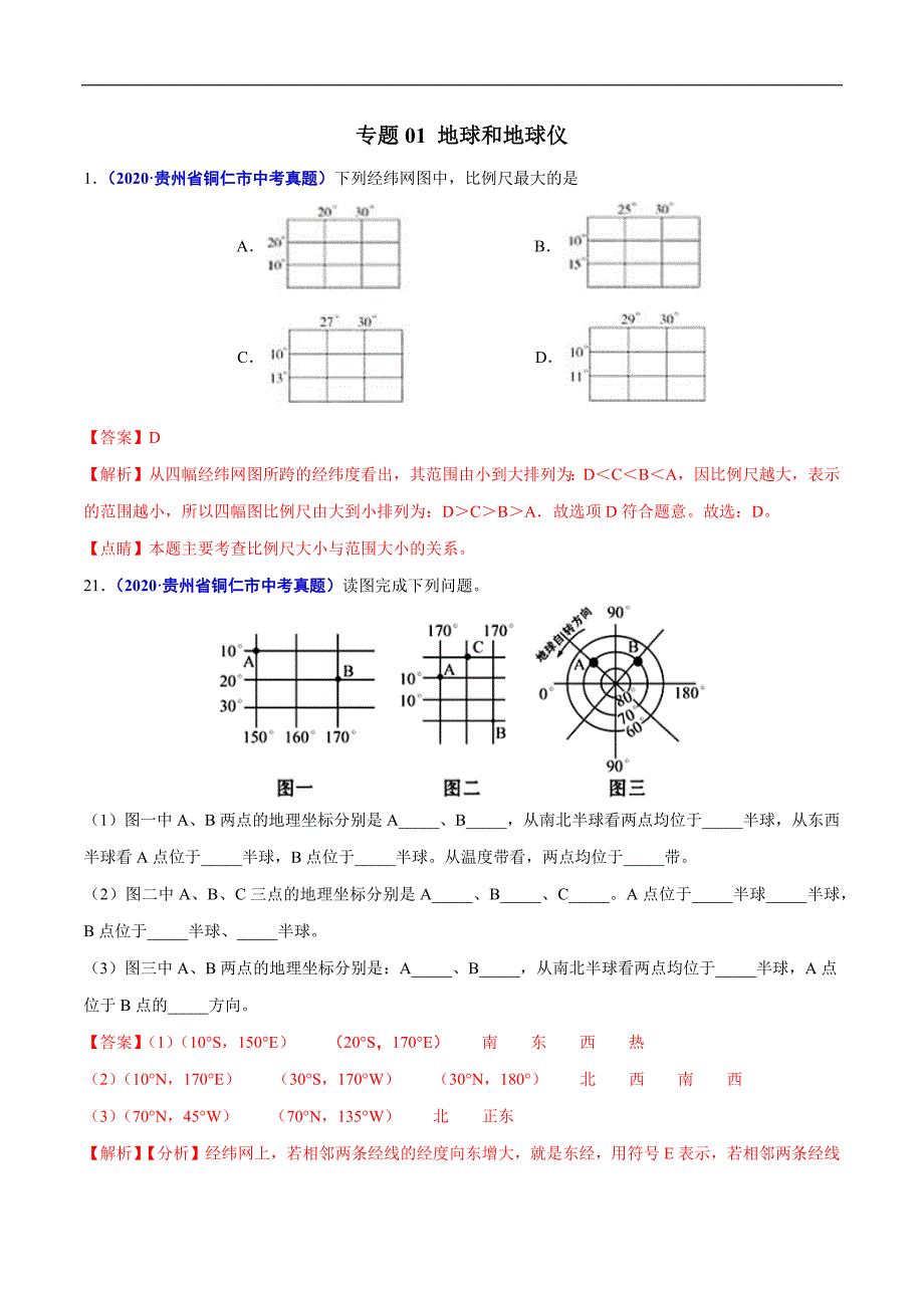 2020年中考真题地理试题分项汇编（全国版）(一)地球和地图、世界地理（第01期）（解析版）.docx_第2页