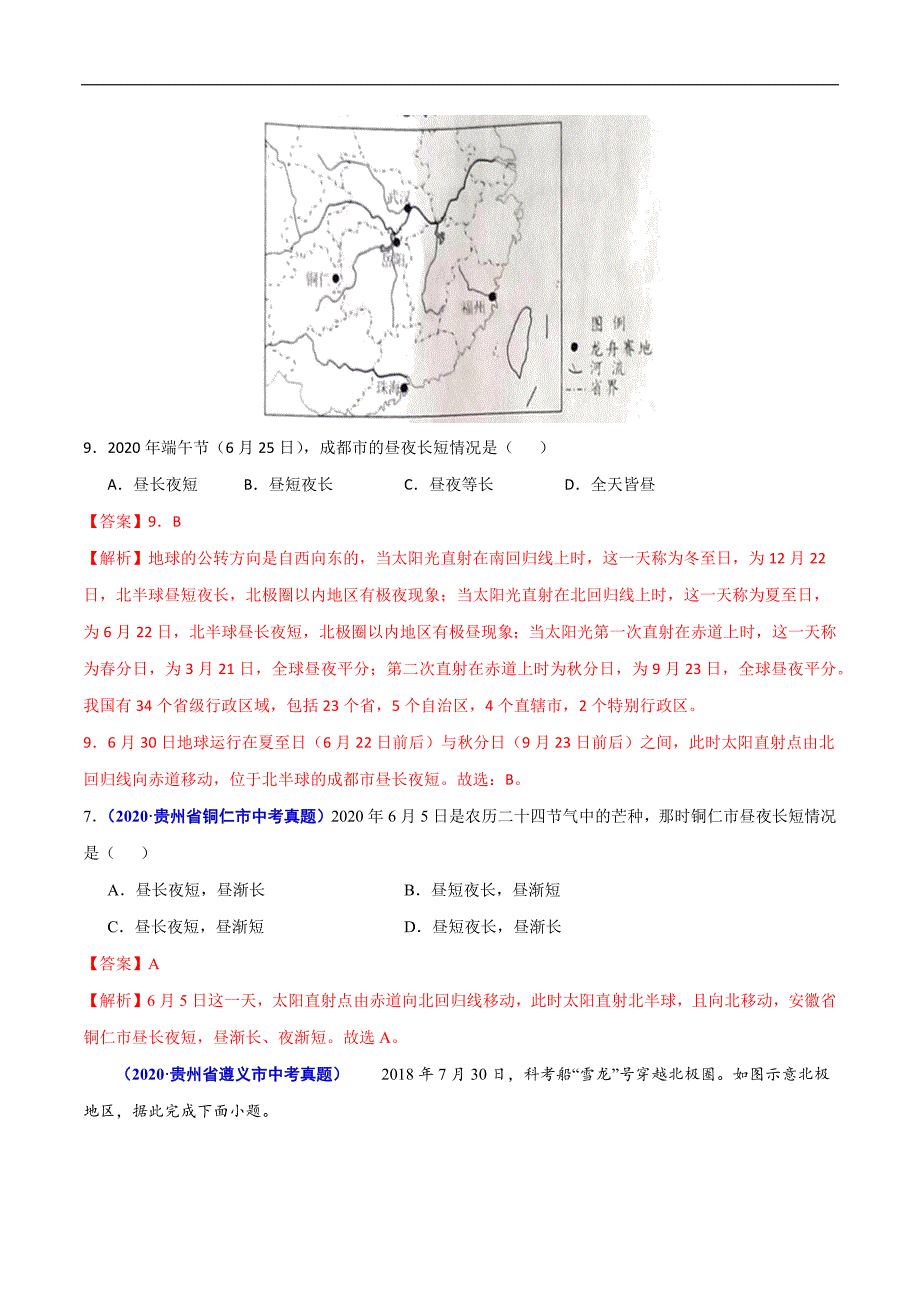 2020年中考真题地理试题分项汇编（全国版）(一)地球和地图、世界地理（第01期）（解析版）.docx_第4页