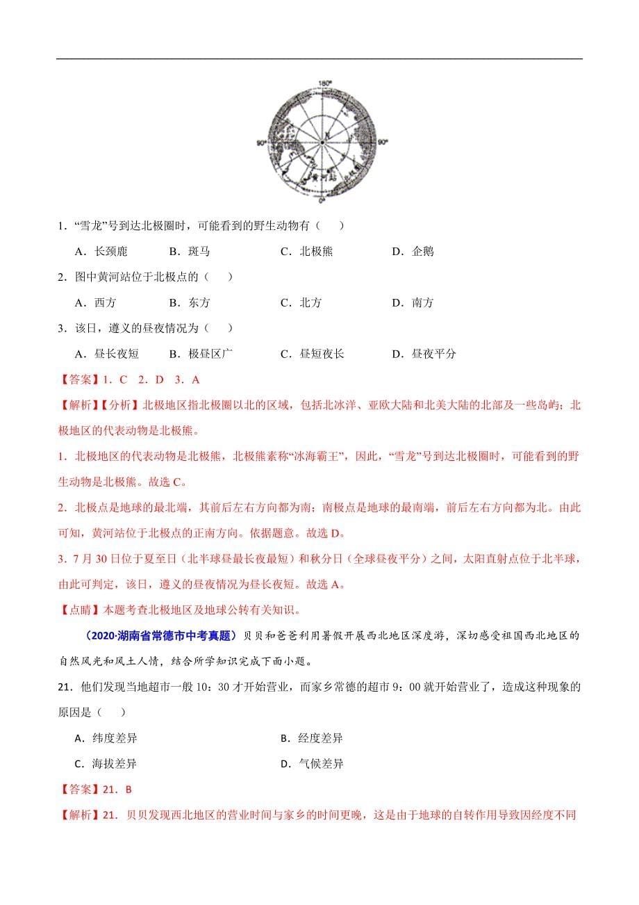 2020年中考真题地理试题分项汇编（全国版）(一)地球和地图、世界地理（第01期）（解析版）.docx_第5页