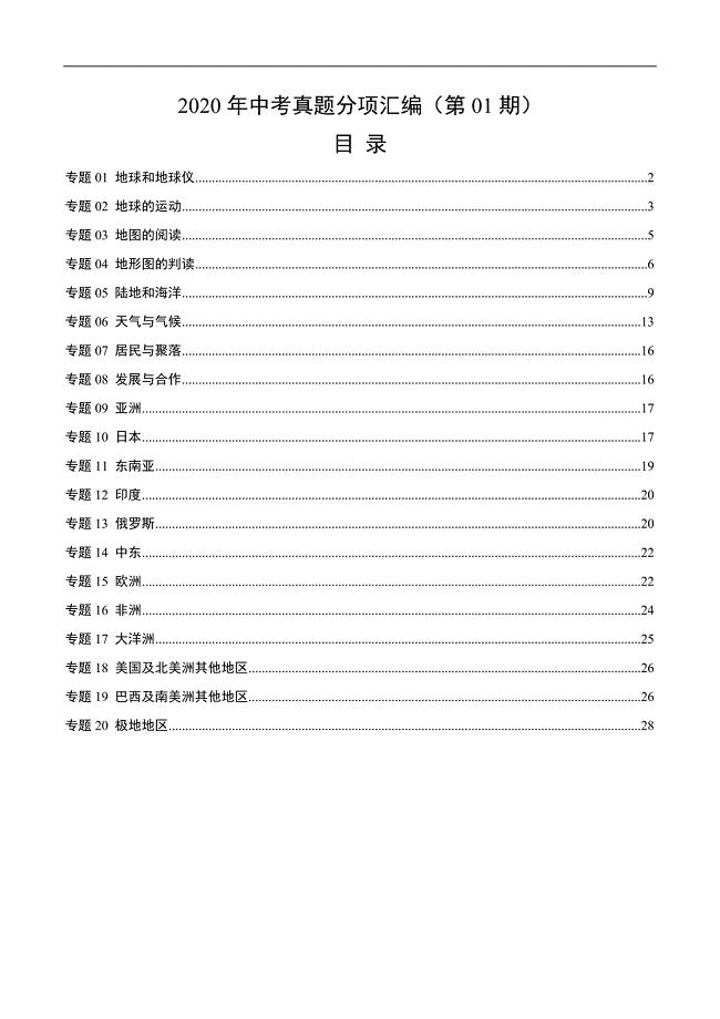 2020年中考真题地理试题分项汇编（全国版）(一)地球和地图、世界地理（第01期）（解析版）.docx