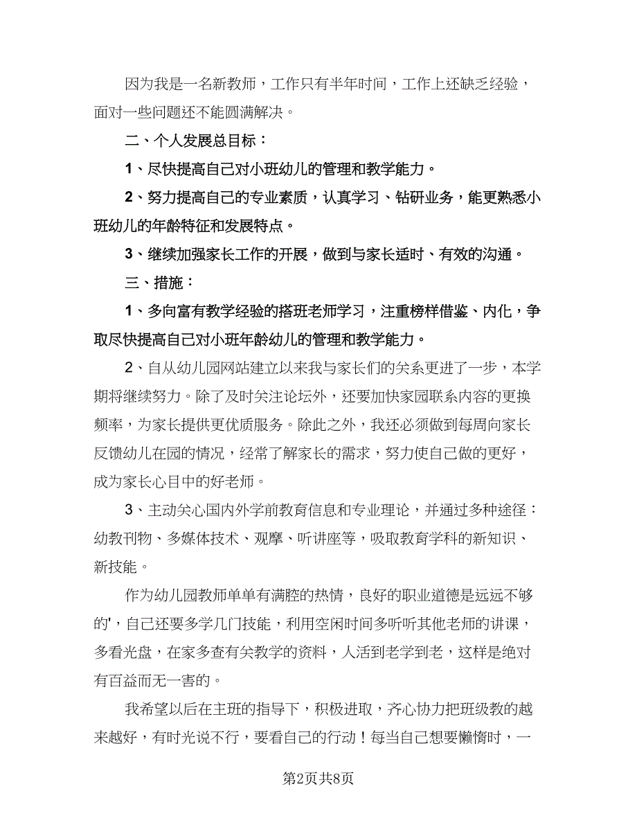 幼儿教师工作计划标准模板（四篇）.doc_第2页