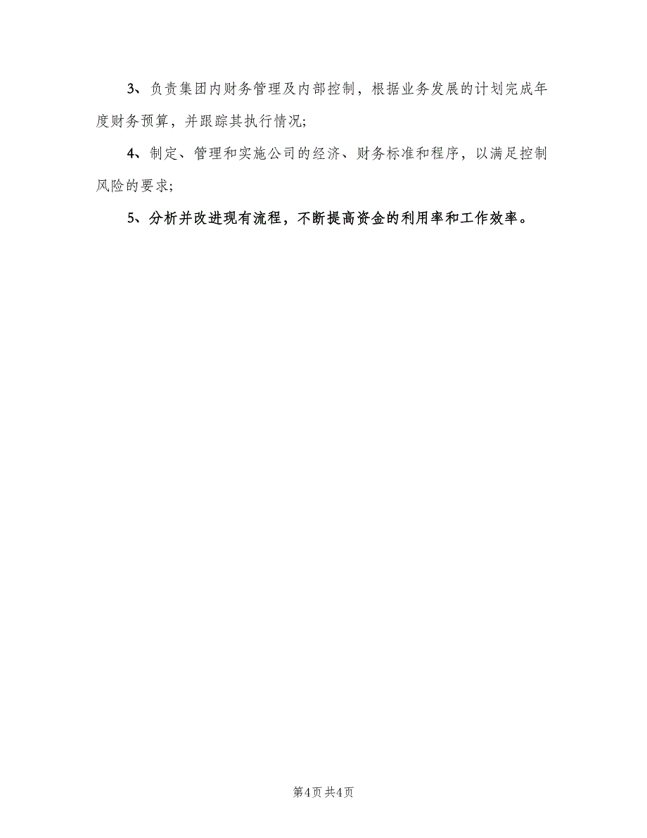 财务总监的岗位职责工作职责（六篇）_第4页