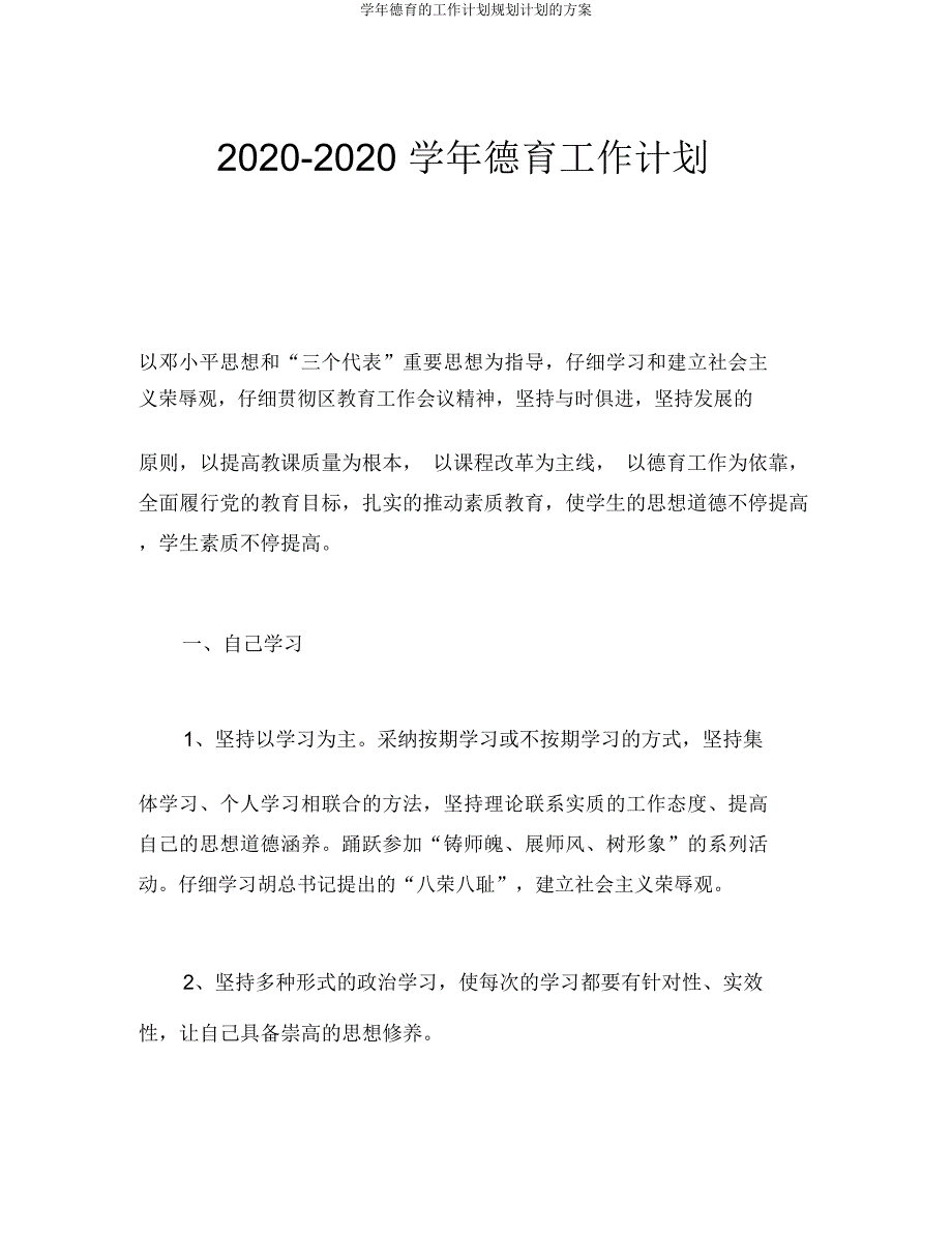 学年德育工作计划规划计划方案.docx_第1页