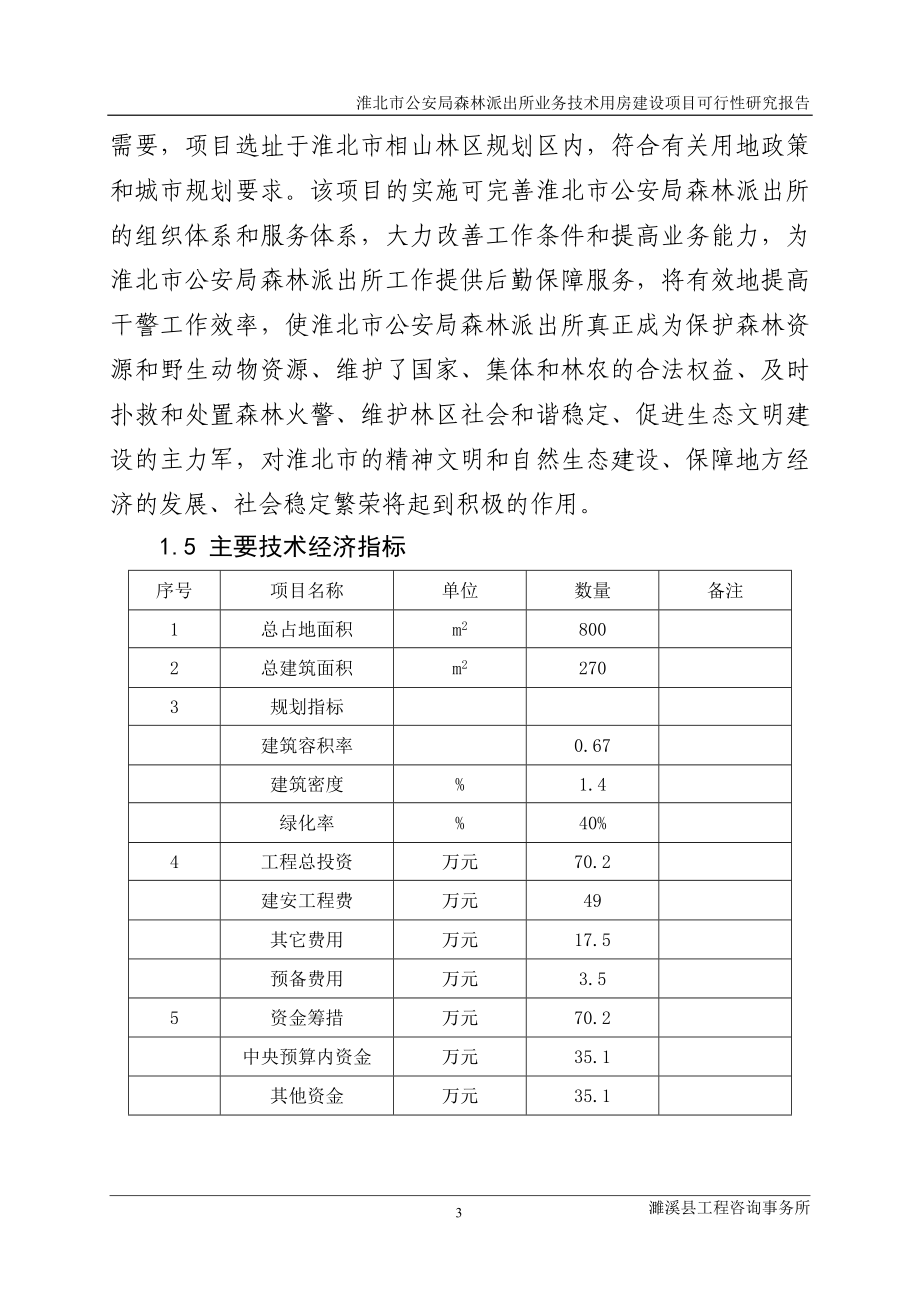 公安局森林派出所业务技术用房项目可行性研究报告_第3页