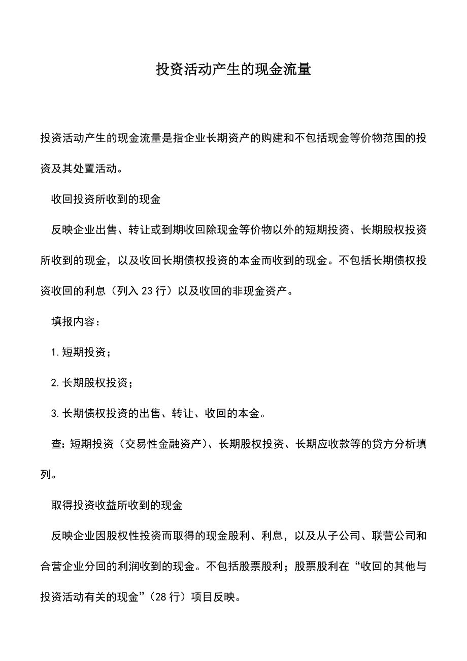 会计实务：投资活动产生的现金流量.doc_第1页