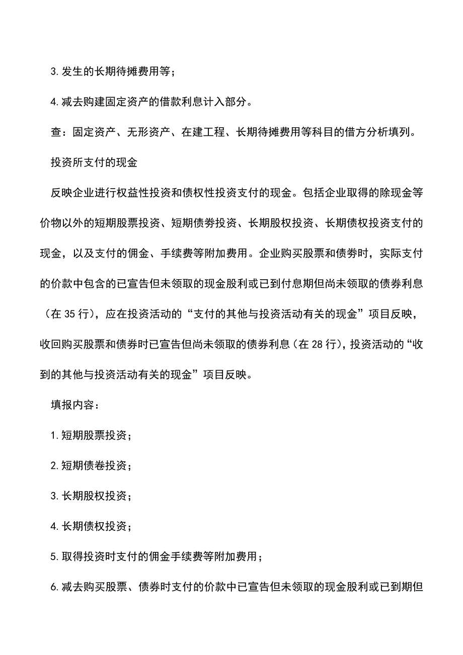 会计实务：投资活动产生的现金流量.doc_第4页