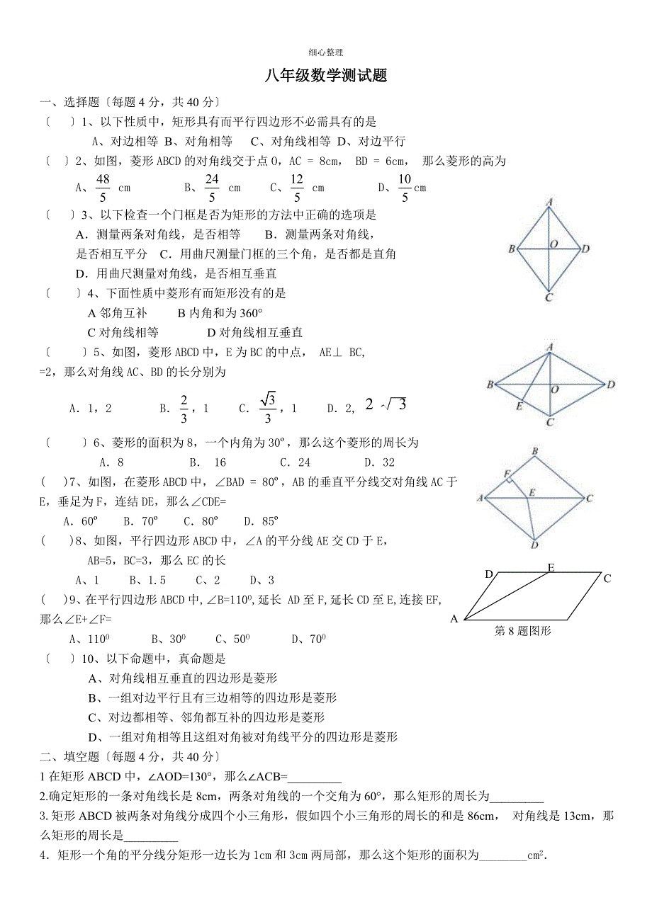 矩形、菱形测试题_第1页