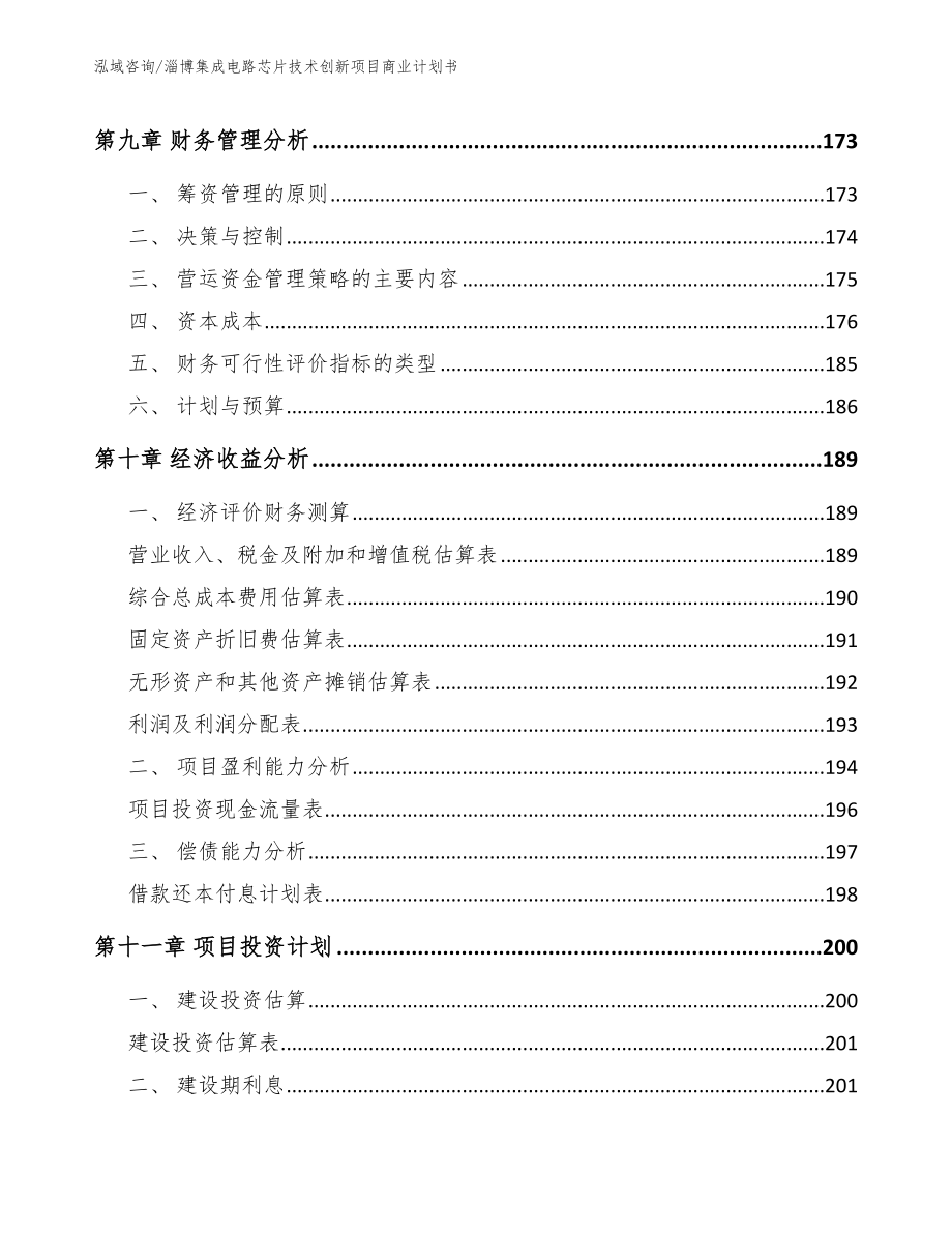 淄博集成电路芯片技术创新项目商业计划书参考范文_第4页