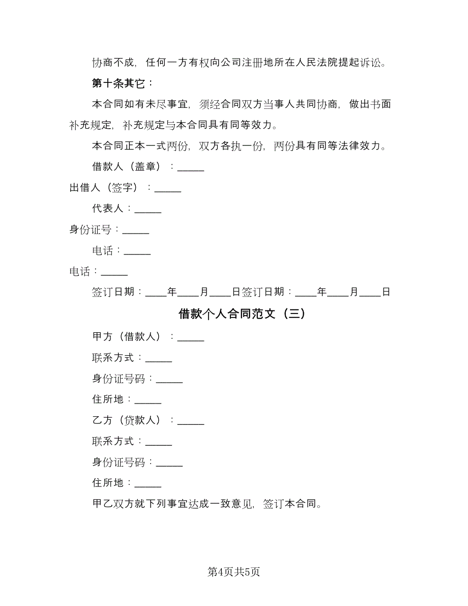 借款个人合同范文（三篇）.doc_第4页