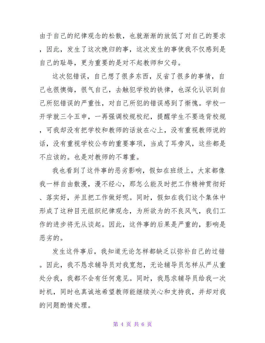 晚归检讨书四篇_第4页