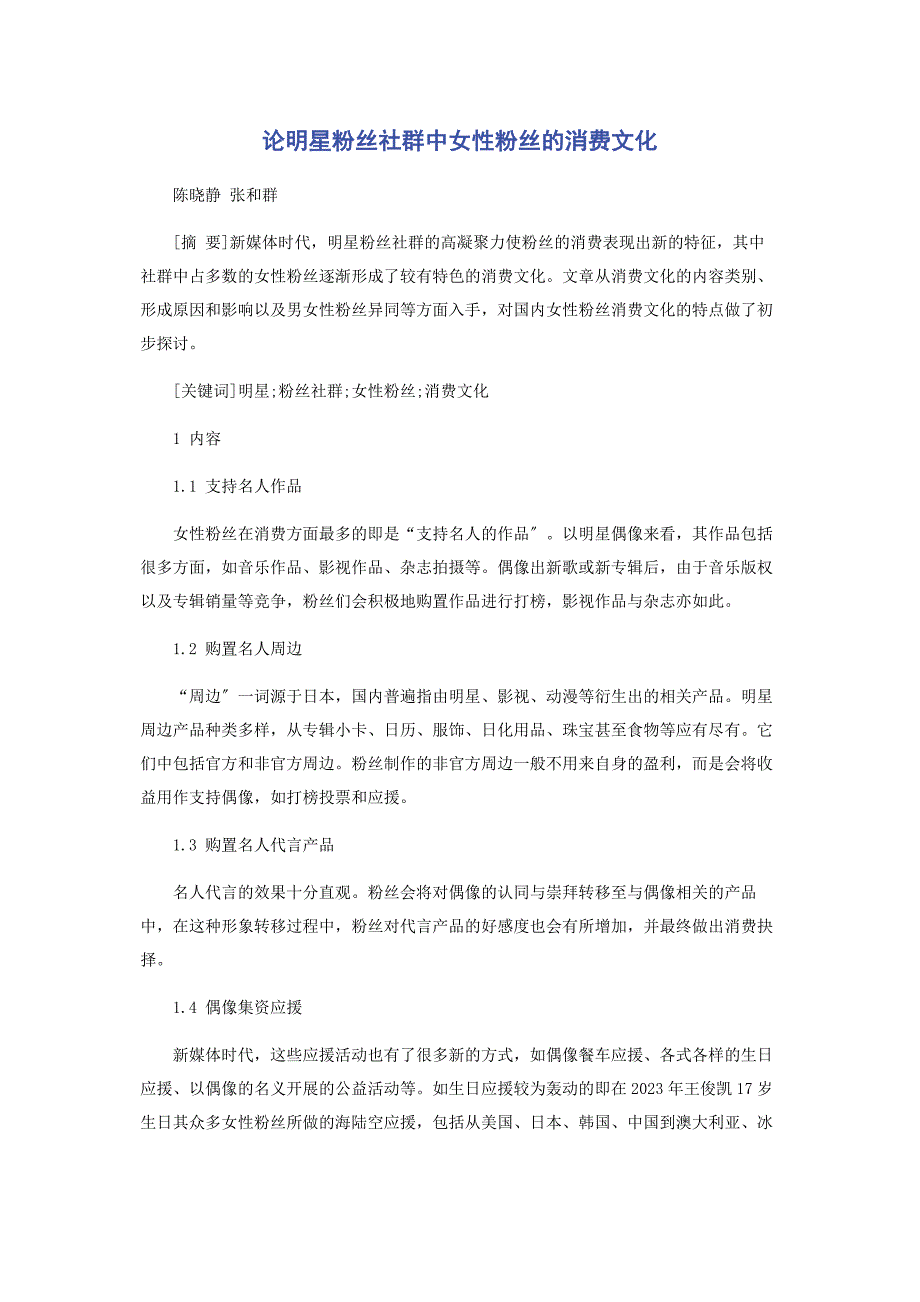 2023年论明星粉丝社群中女性粉丝的消费文化.docx_第1页