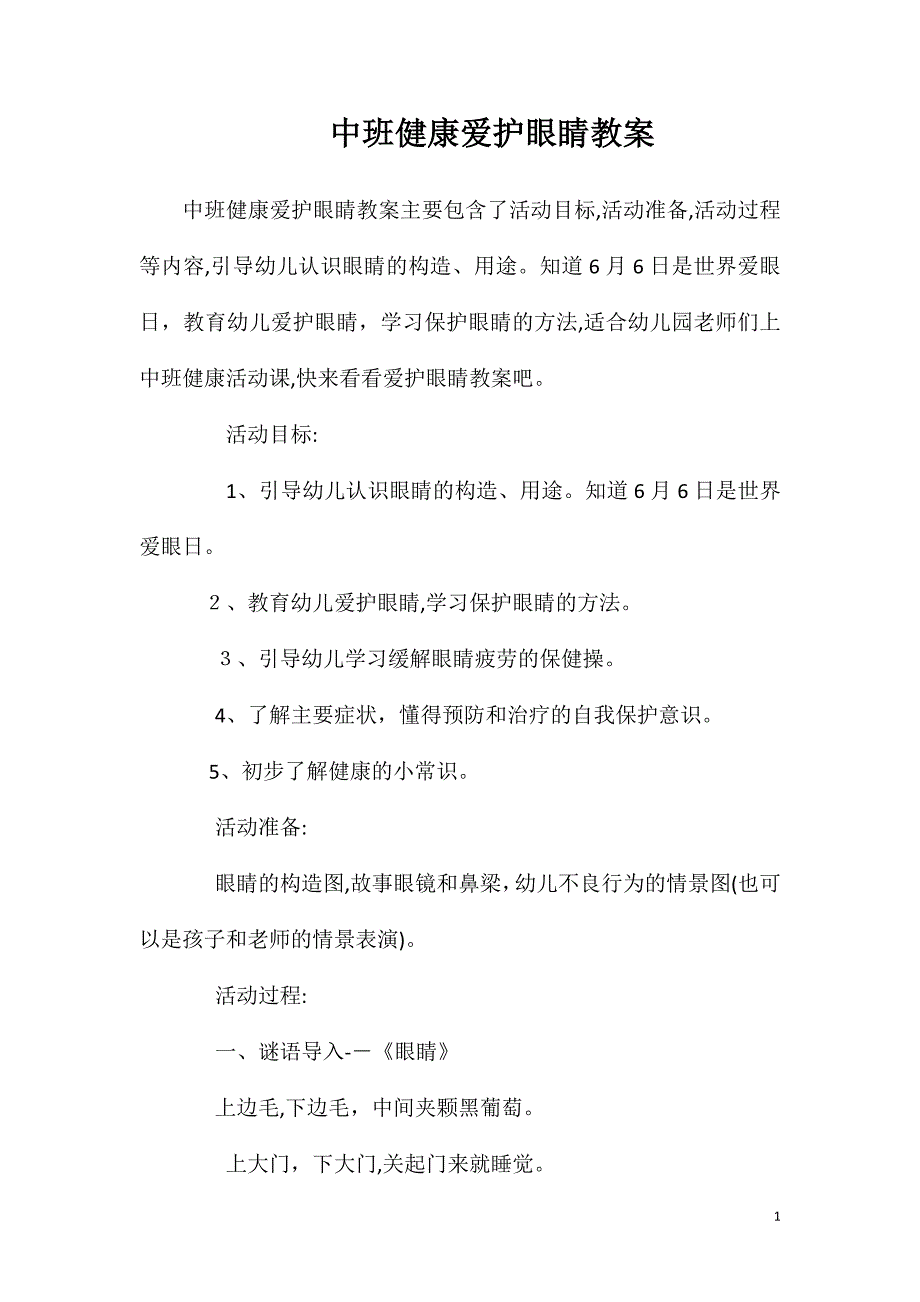 中班健康爱护眼睛教案_第1页