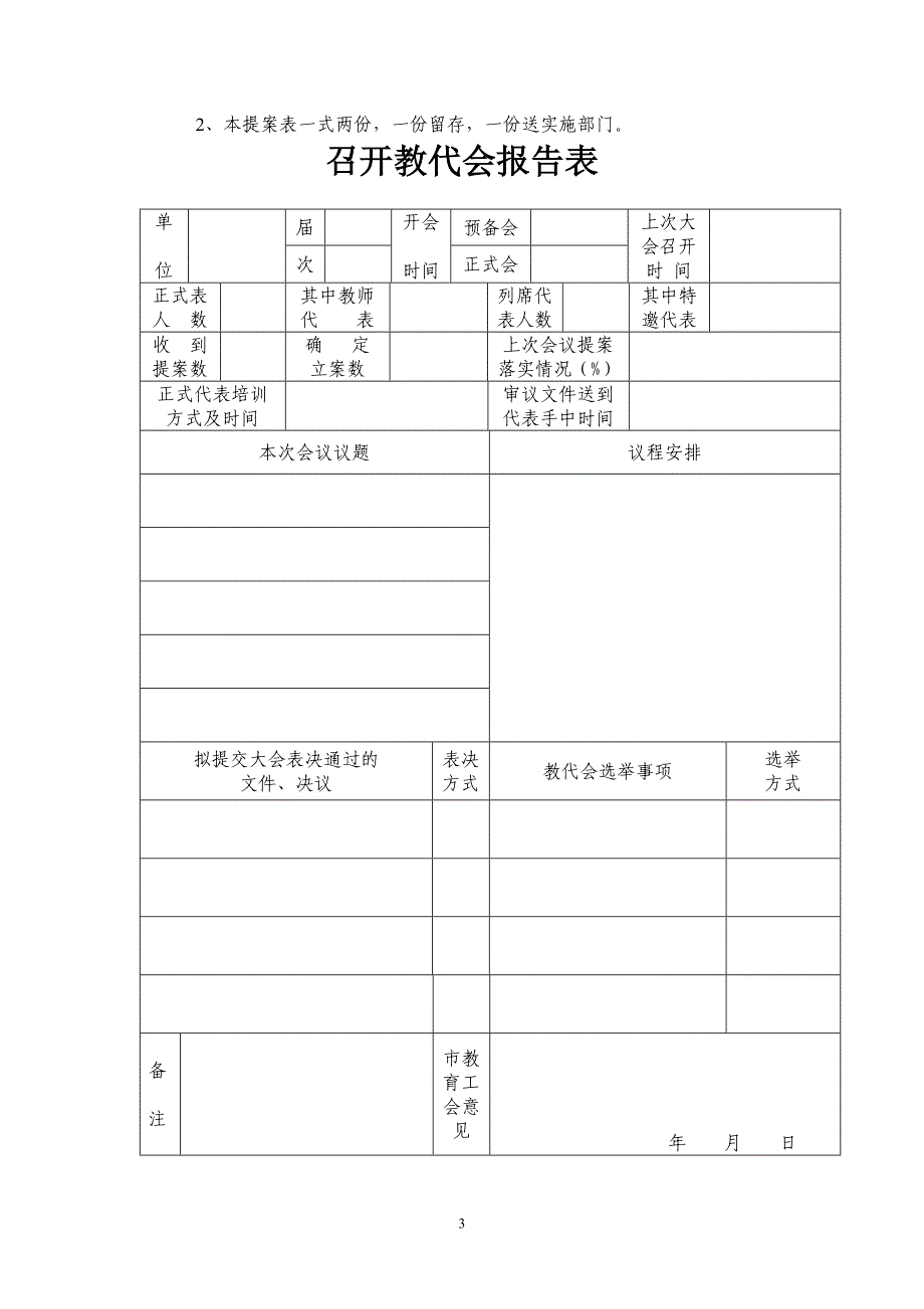 召开教职工代表大会的一般程序_第3页