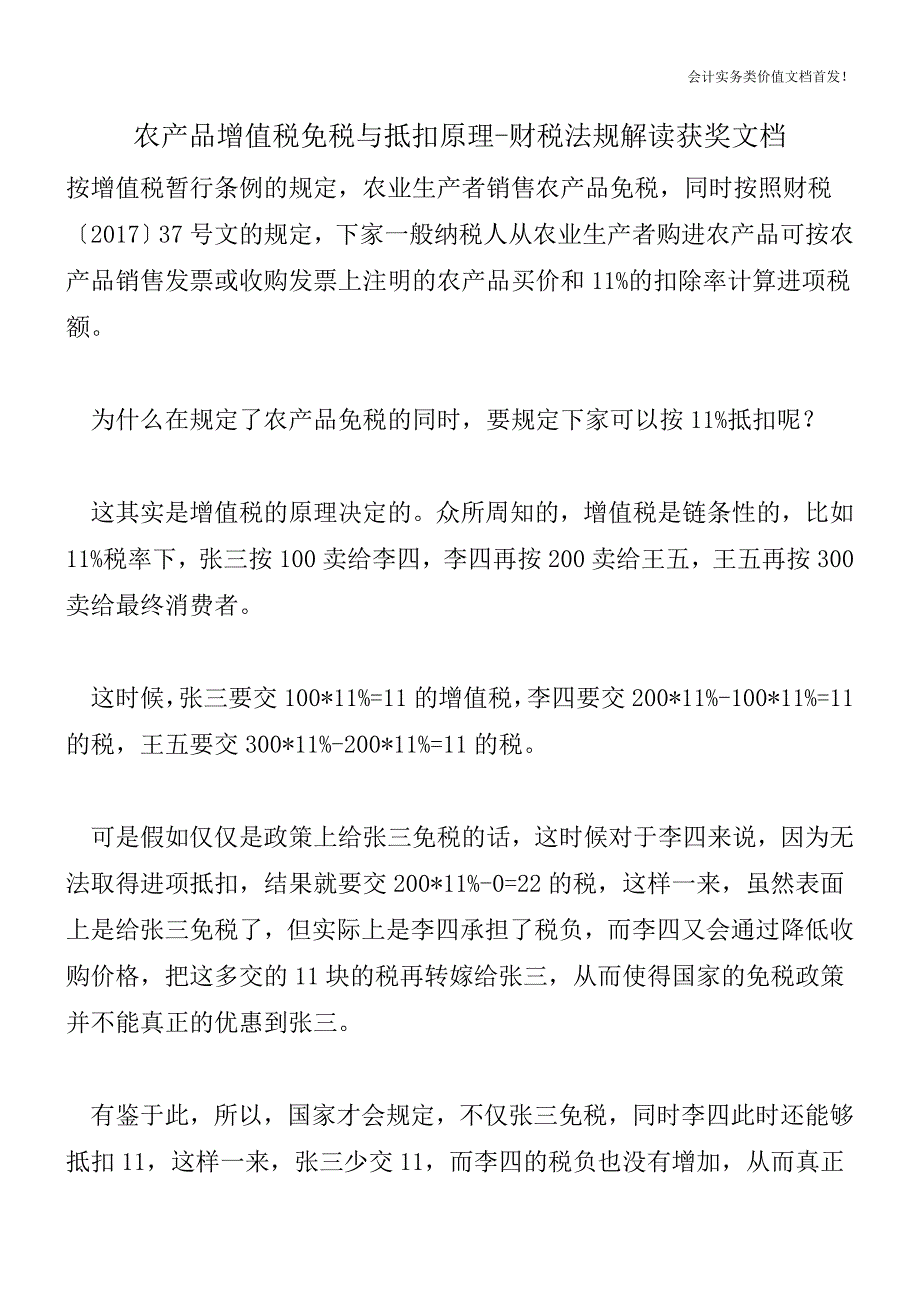 农产品增值税免税与抵扣原理-财税法规解读获奖文档.doc_第1页