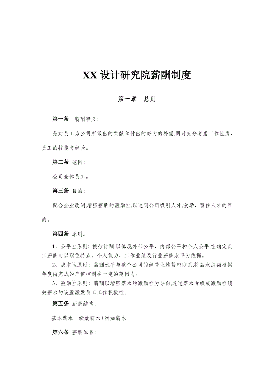 某设计研究院薪酬制度doc11页_第1页