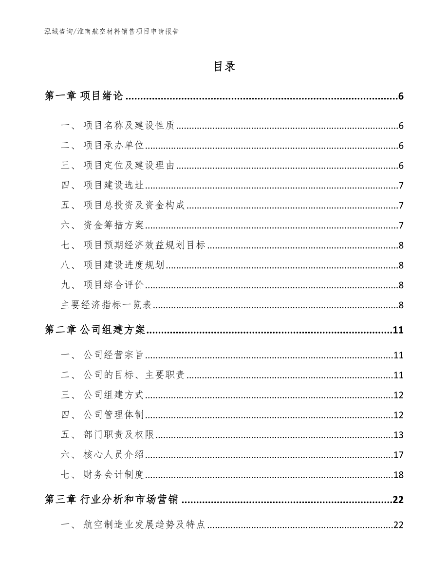 淮南航空材料销售项目申请报告_第1页