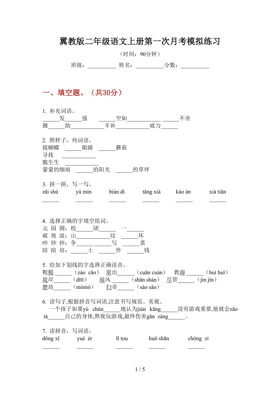 翼教版二年级语文上册第一次月考模拟练习.doc_第1页