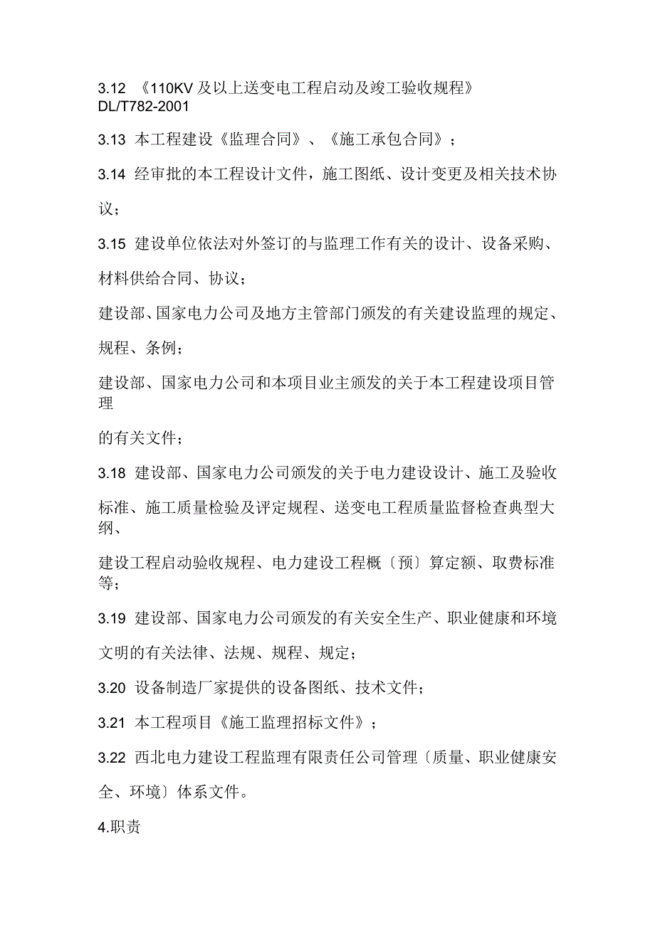 风电工程测量监理实施细则_第4页