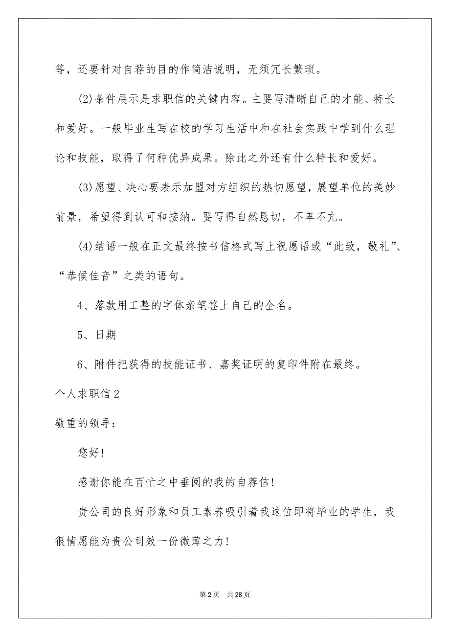 个人求职信通用15篇_第2页