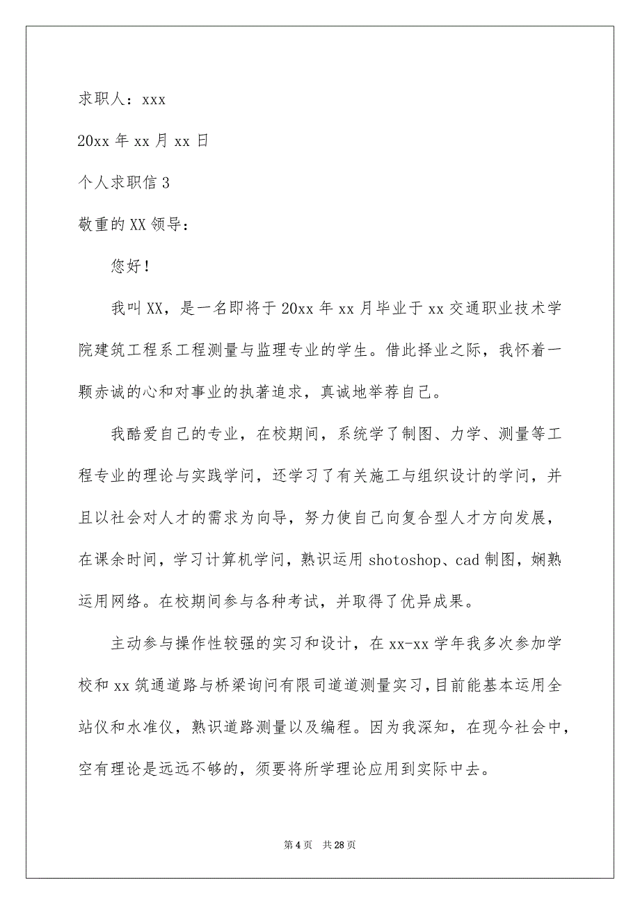 个人求职信通用15篇_第4页