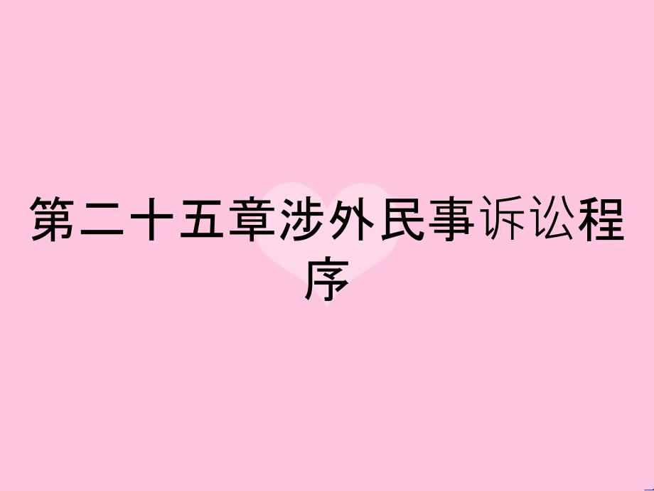 第二十五章涉外民事诉讼程序_第1页