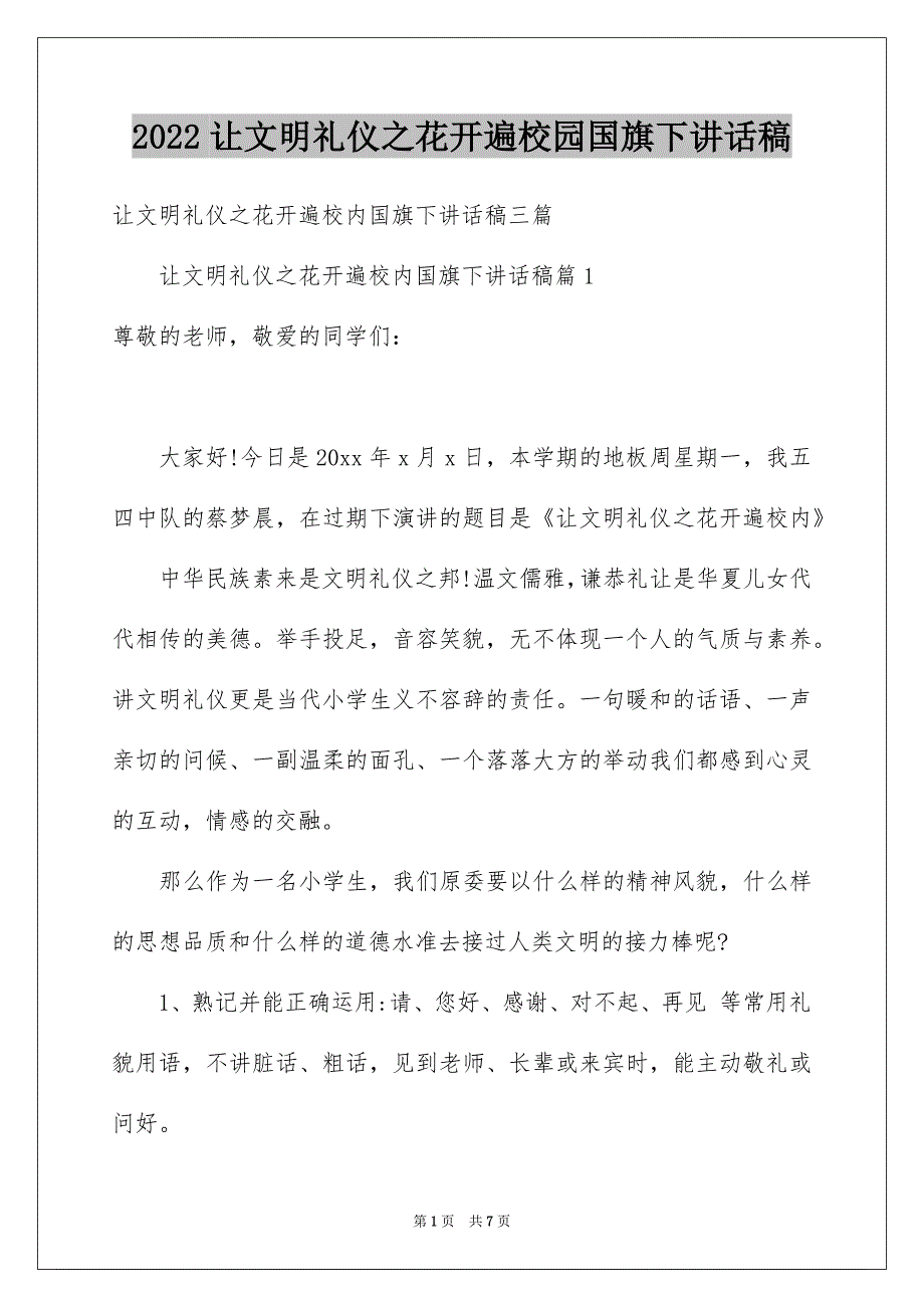 让文明礼仪之花开遍校园国旗下讲话稿_第1页