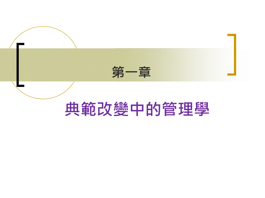 典范改变中的管理学_第1页