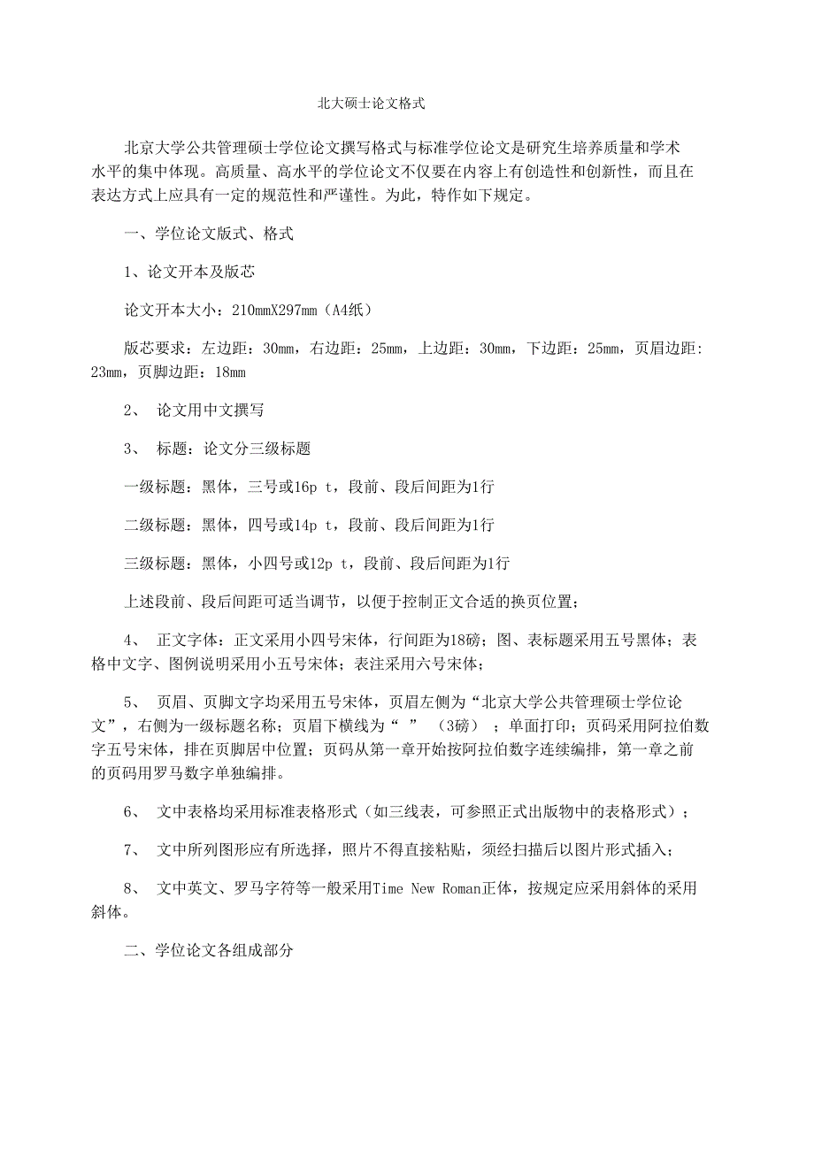 北大硕士论文格式_第1页