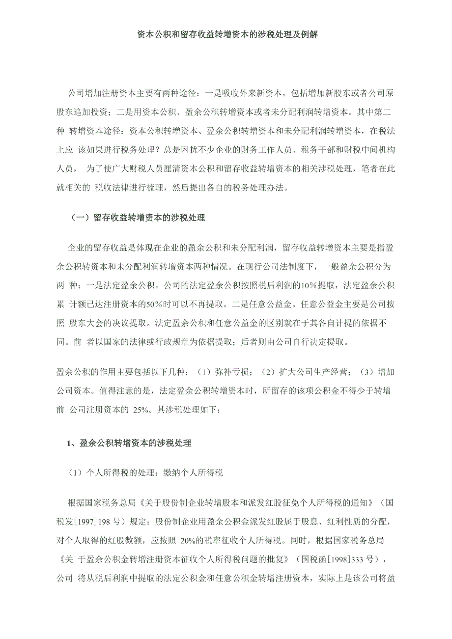 资本公积和留存收益转增资本的涉税处理及例解_第1页