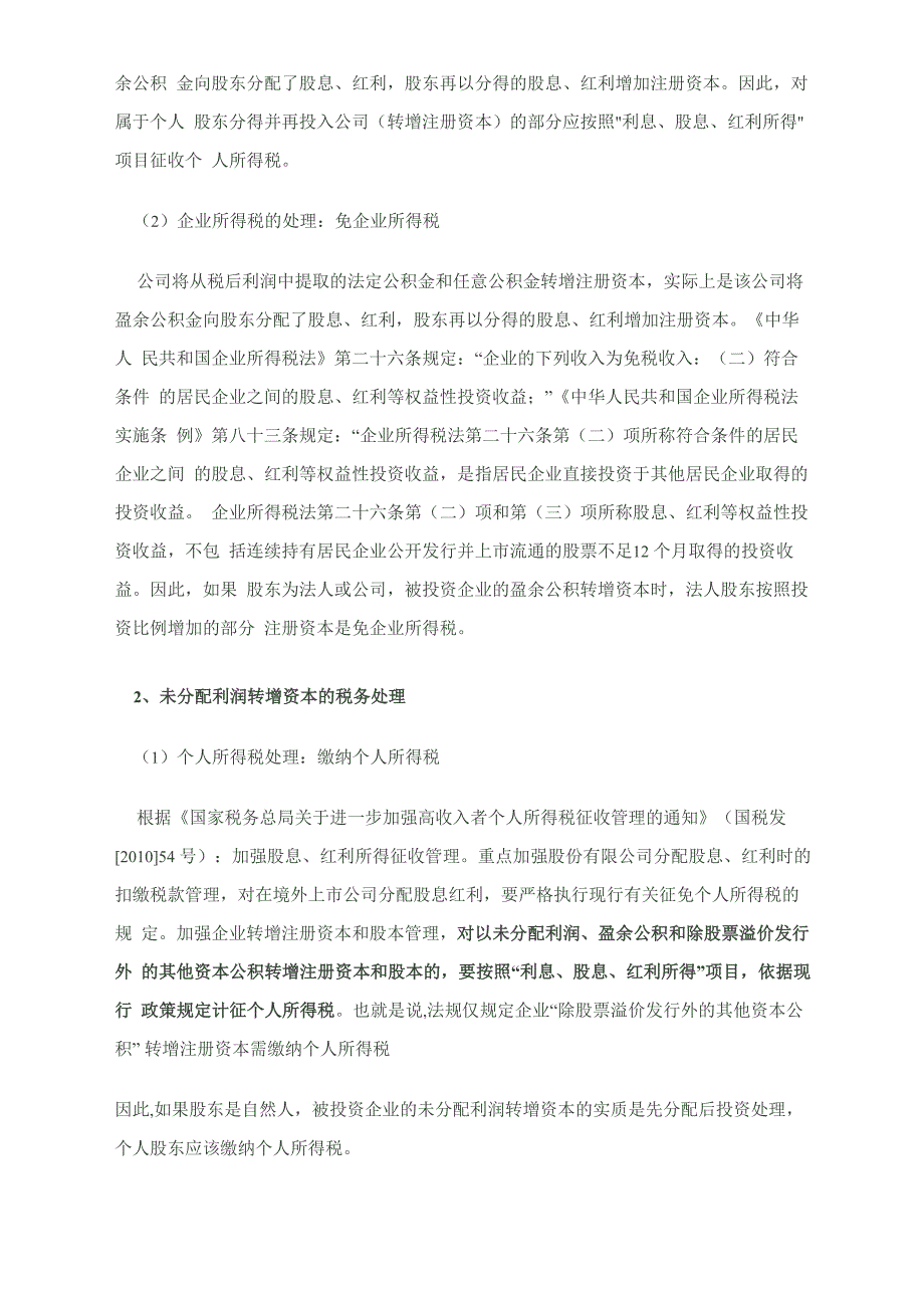 资本公积和留存收益转增资本的涉税处理及例解_第2页