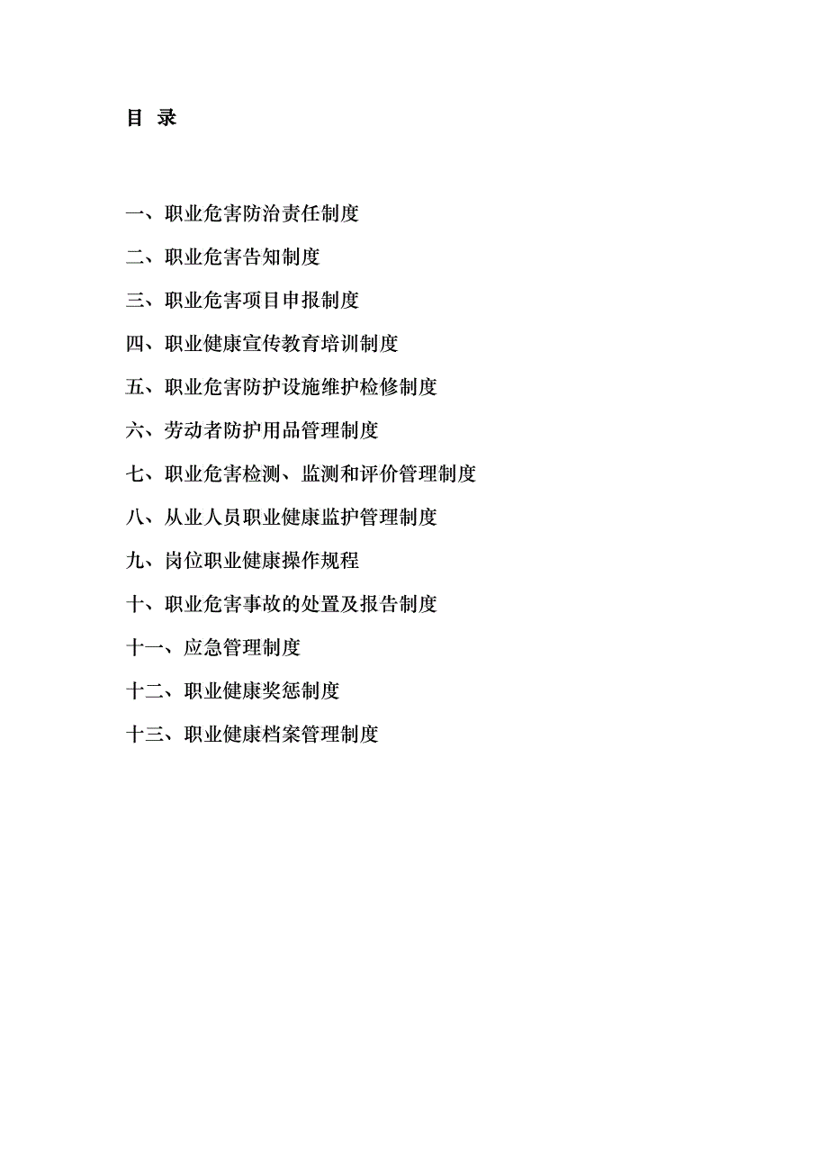 职业健康13项制度(DOC34)_第2页